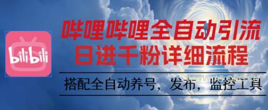 哔哩哔哩全自动引流，一个视频裂变100个矩阵玩法，搭配全自动养号，发布，监控工具【揭秘】-A5资源网