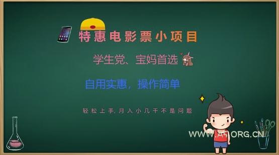 特惠电影票小项目，学生党、宝妈首选，轻松上手，月入小几千不是问题，自用实惠，操作简单-A5资源网