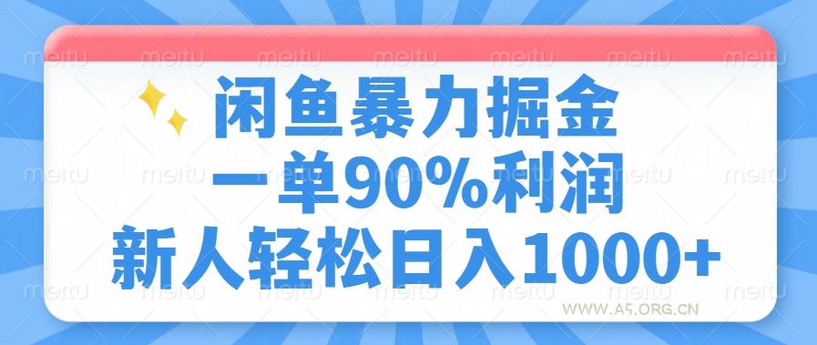 闲鱼暴力掘金，一单90%利润，新人轻松日入1000+-A5资源网