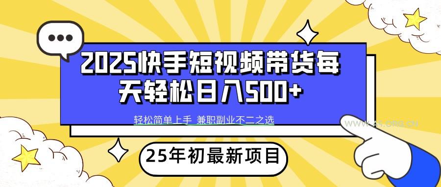 2025年初新项目快手短视频带货轻松日入500+-A5资源网
