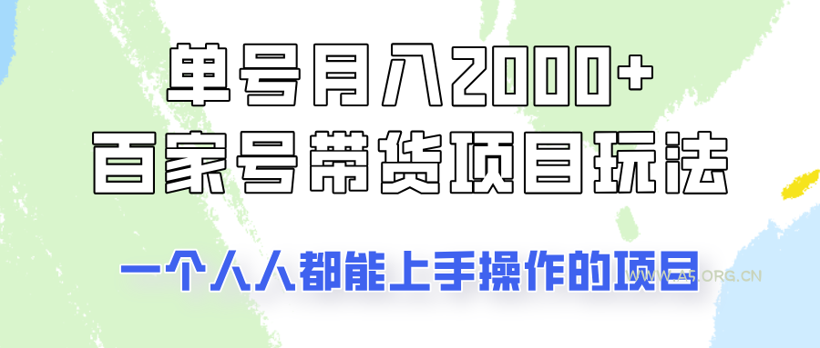 单号单月2000+的百家号带货玩法，一个人人能做的项目！-A5资源网