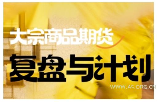 倍增计划·大宗商品期货复盘与计划，掌握在复杂多变的市场中做出明智的交易决策-A5资源网