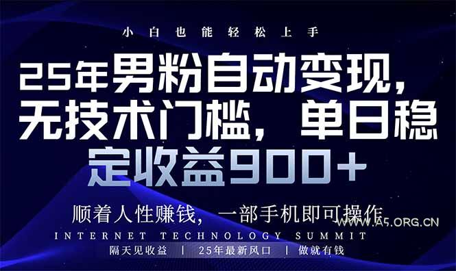 25年男粉自动变现，小白轻松上手，日入900+-A5资源网