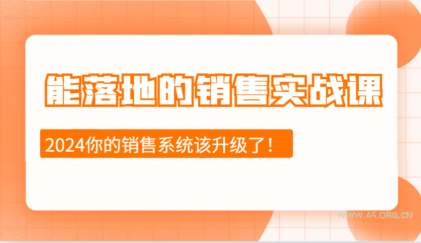 能落地的销售实战课：销售十步今天学，明天用，拥抱变化，迎接挑战(更新)-A5资源网