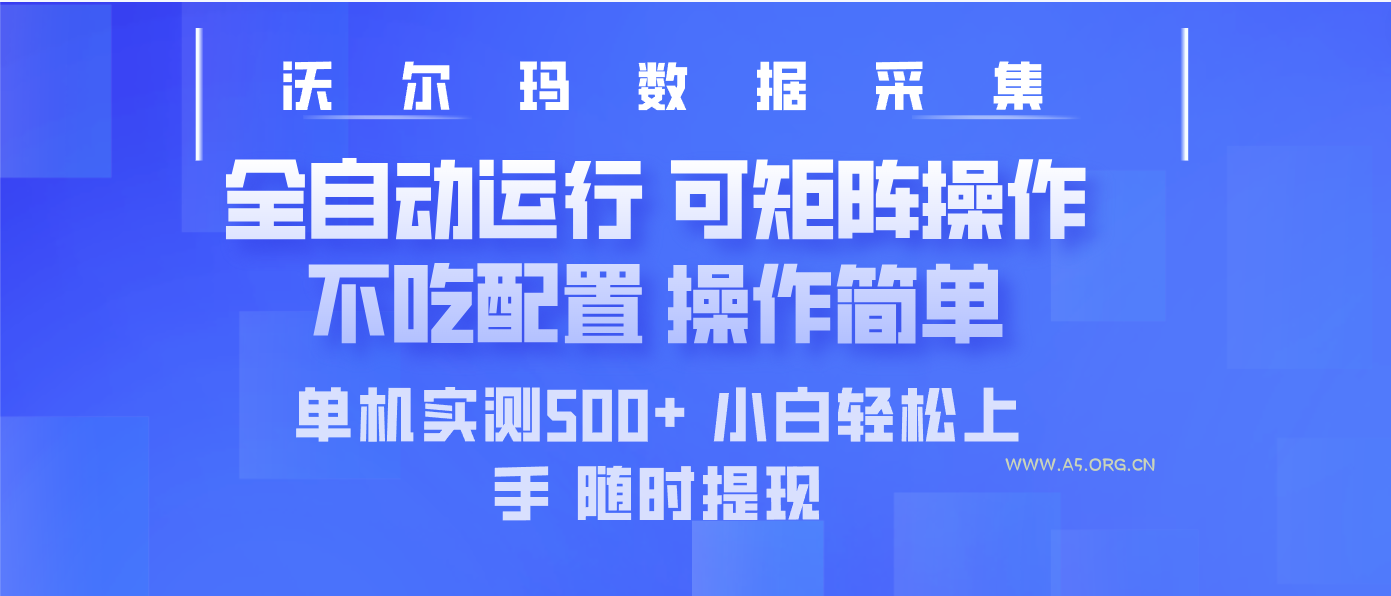 最新沃尔玛平台采集 全自动运行 可矩阵单机实测500+ 操作简单-A5资源网