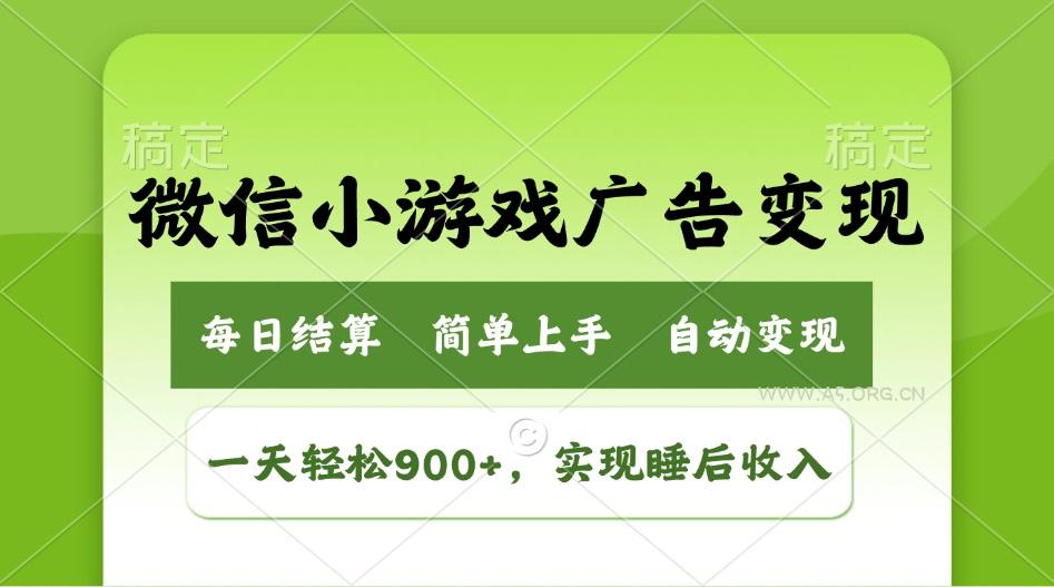 小游戏广告变现玩法，一天轻松日入900+，实现睡后收入-A5资源网