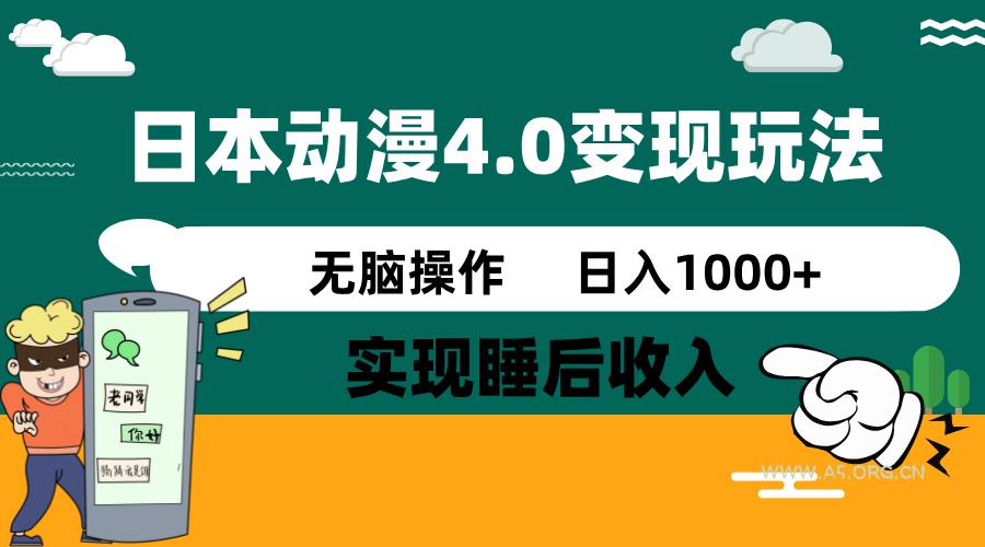 日本动漫4.0火爆玩法，零成本，实现睡后收入，无脑操作，日入1000+-A5资源网