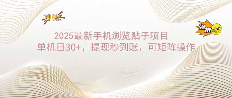 2025手机浏览帖子单机日30+，提现秒到账，可矩阵操作-A5资源网