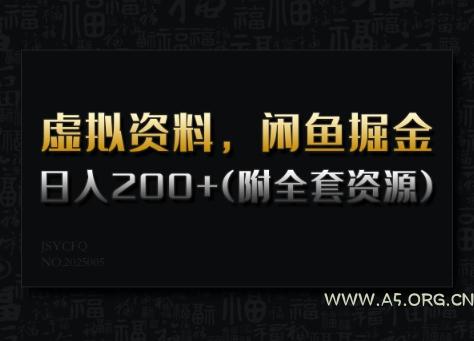 虚拟资料，闲鱼掘金，日入200+(详细教程+全套资源)-A5资源网