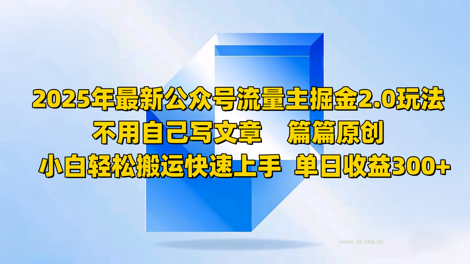 2025年最新公众号流量主掘金2.0玩法，不用自己写文章篇篇原创，小白轻松搬运快速上手-A5资源网