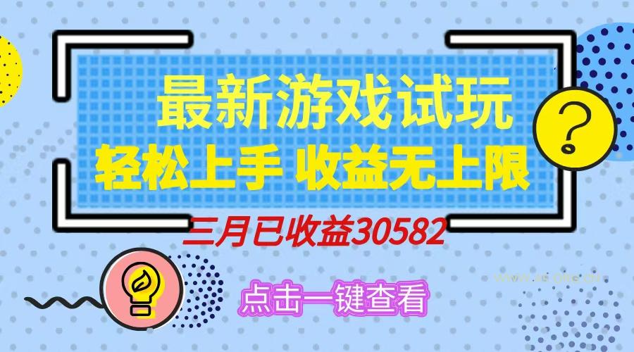 轻松日入500+，小游戏试玩，轻松上手，收益无上限，实现睡后收益！-A5资源网