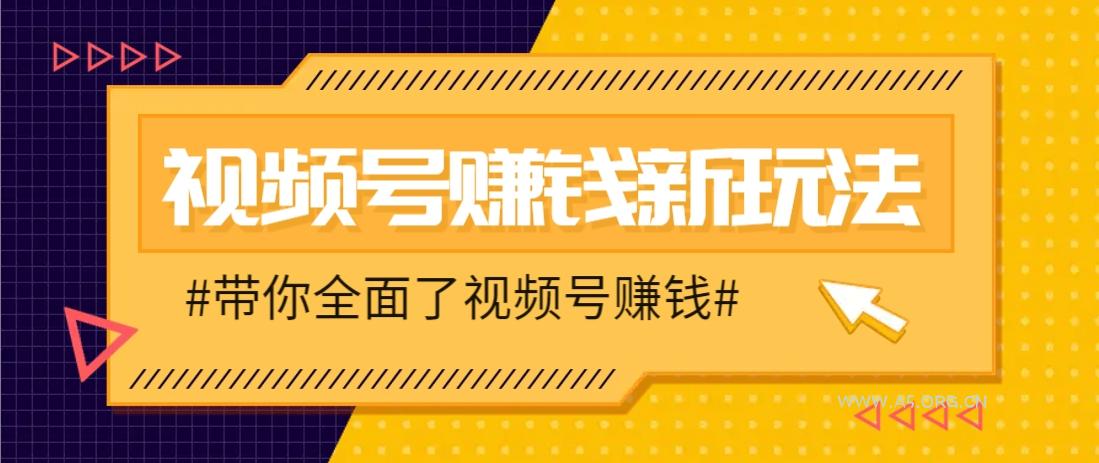 视频号短视频带货新玩法，用这个方法，一天佣金4407(附详细教程)-A5资源网