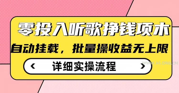 听歌挣钱薅羊毛小项目，自动批量操作，零门槛无需任何投入-A5资源网