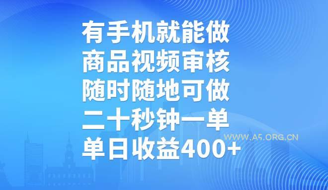 有手机就能做，商品视频审核，随时随地可做，二十秒钟一单，单日收益400+-A5资源网
