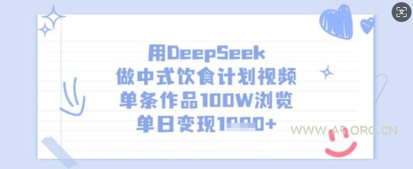 用DeepSeek做中式饮食计划视频，单条作品100W浏览，单日变现多张-A5资源网