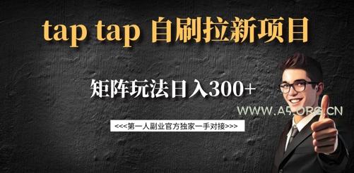 taptap拉新自刷项目，一个新用户14元，矩阵玩法日入300+-A5资源网