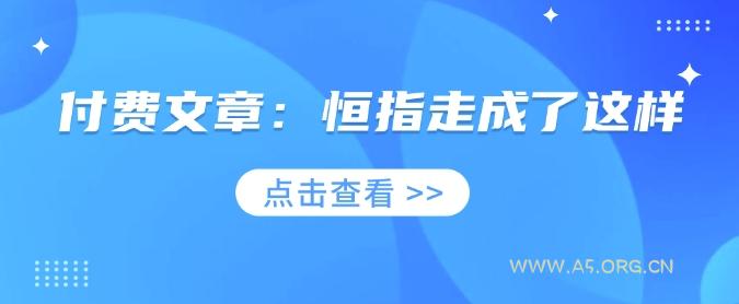 付费文章：恒指走成了这样-A5资源网