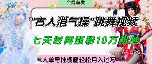 爆火“古人消气养生操”实战拆解，找准视频风口轻松起号，挂橱窗卖货月入过W-A5资源网