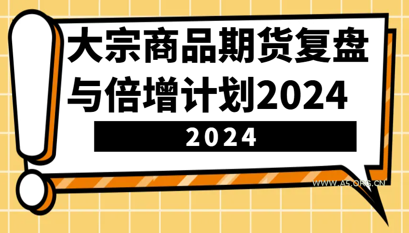 大宗商品期货复盘与倍增计划：识别市场趋势、优化交易策略，提升盈利能力！(更新)-A5资源网