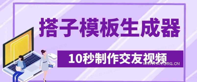 最新搭子交友模板生成器，10秒制作视频日引500+交友粉-A5资源网