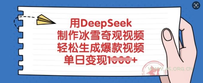 用DeepSeek制作冰雪奇观视频，轻松生成爆款视频，单日变现多张-A5资源网