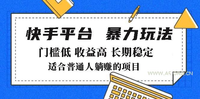 2025年暴力玩法，快手带货，门槛低，收益高，月躺赚8000+-A5资源网