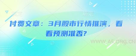 付费文章：3月股市行情推演，看看预测准否?-A5资源网