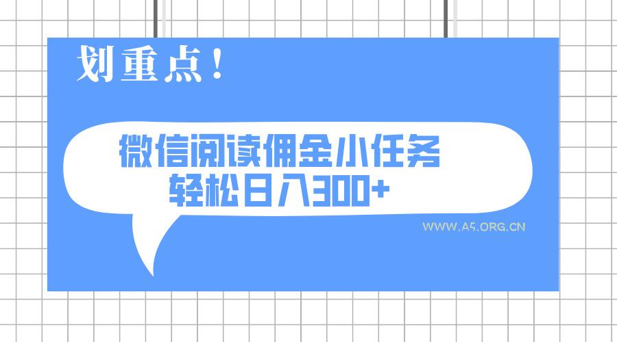 2025最新微信阅读小任务，0成本，轻松日入300+可矩阵可放大-A5资源网