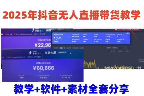2025年抖音无人直播带货教学，从0到1全程干货快速撸金-A5资源网