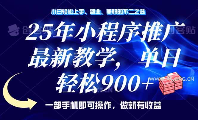25年小程序推广，最新教学，单日轻松变现900+，一部手机就可操作，小白...-A5资源网