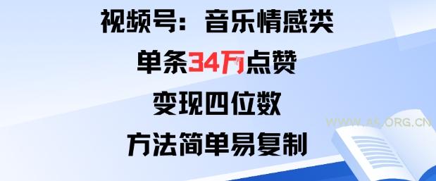 视频号分成计划新玩法：音乐情感类单条34W点赞，变现四位数，方法简单易复制-A5资源网