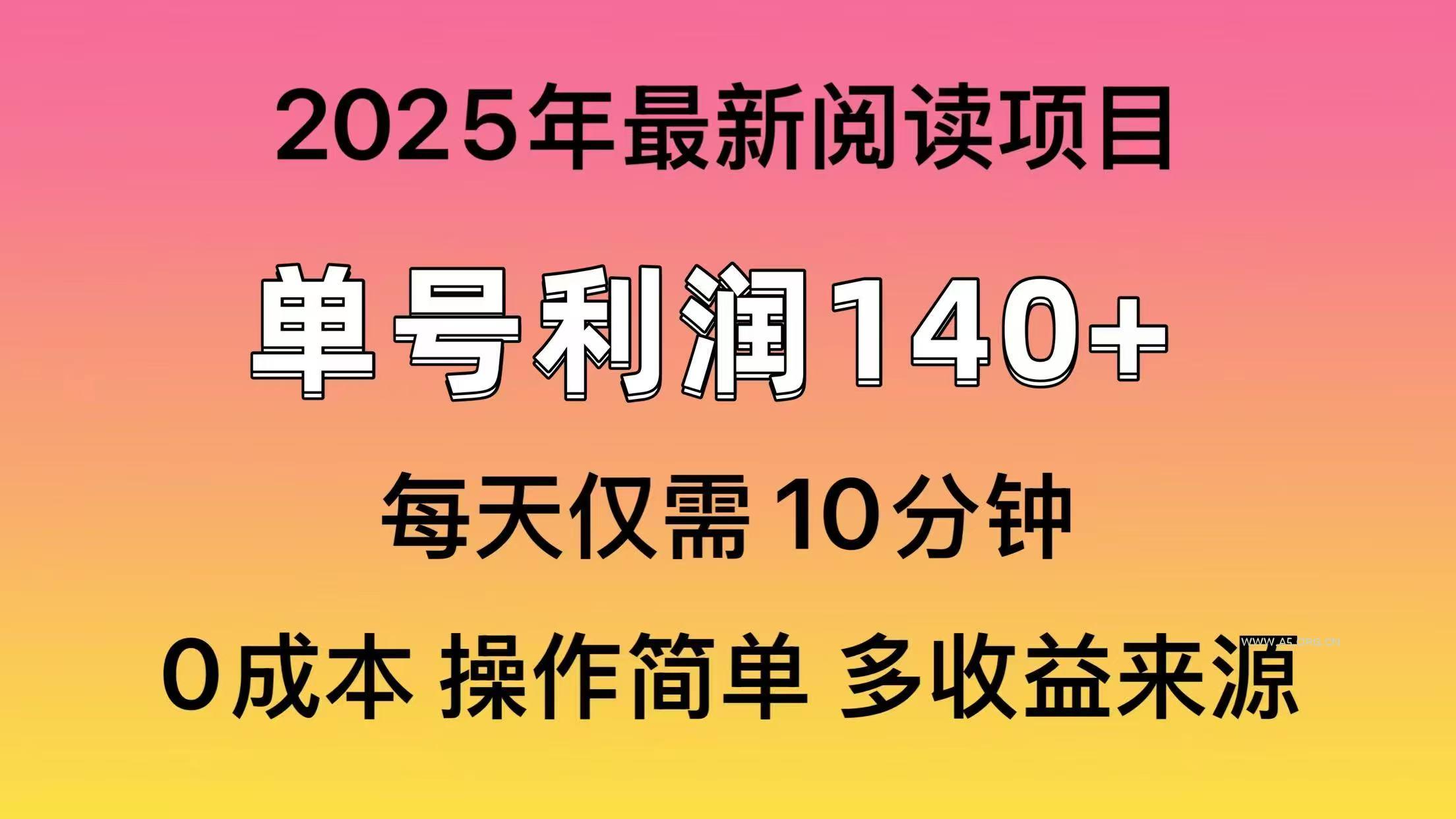 2025年阅读最新玩法，单号收益140＋，可批量放大！-A5资源网