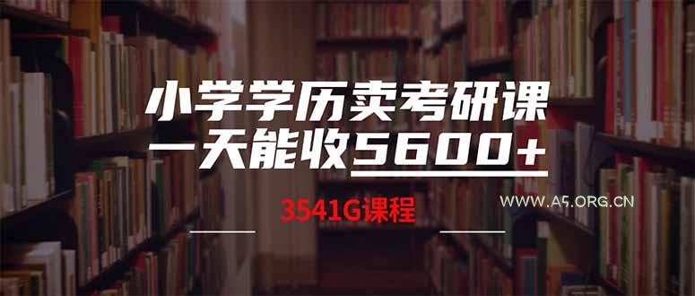 小学学历卖考研课程，一天收5600(附3580G考研合集-A5资源网