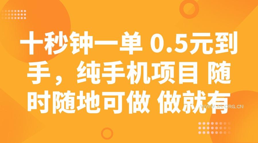 十秒钟一单 0.5元到手，纯手机项目 随时随地可做 做就有-A5资源网