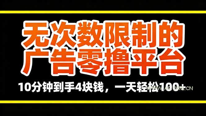 无次数限制的广告零撸平台，10分钟到手4块钱，一天轻松100+-A5资源网
