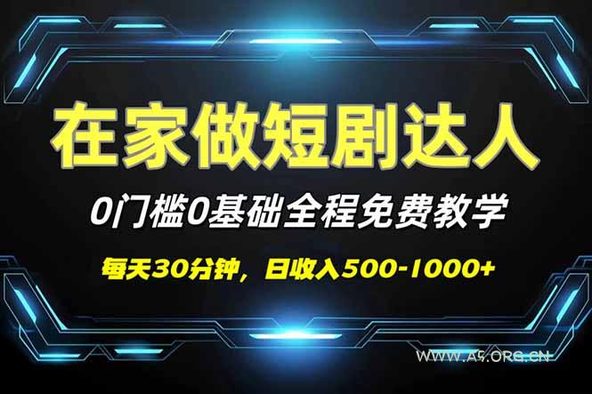 短剧代发，0基础0费用，全程免费教学，日入500-1000+-A5资源网