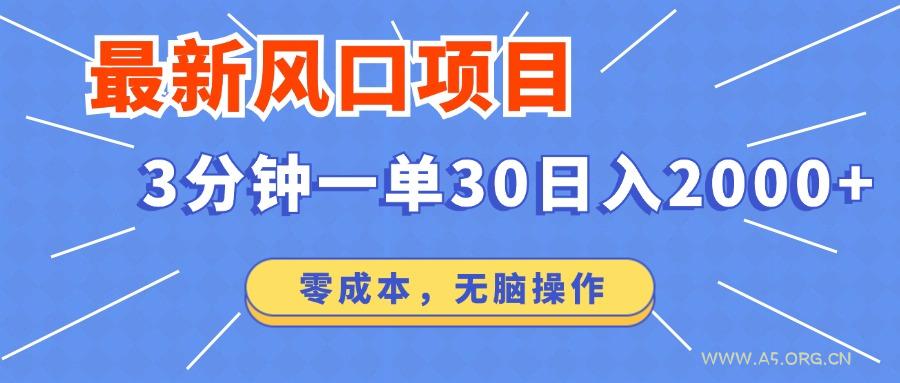最新短剧项目操作，3分钟一单30。日入2000左右，零成本，无脑操作。-A5资源网