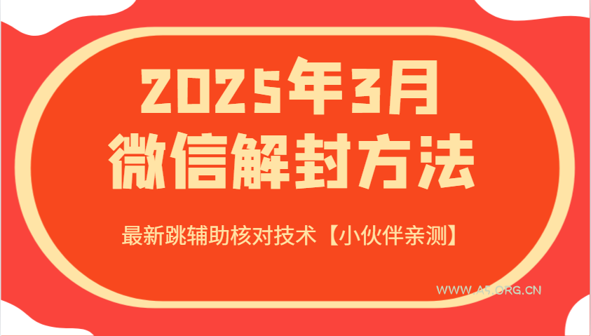 2025年3月微信解封方法 最新跳辅助核对技术【小伙伴亲测】-A5资源网