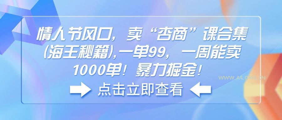 情人节风口，卖“杏商”课合集(海王秘籍-A5资源网