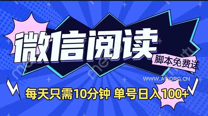 微信阅读2.0全自动，没有任何成本，日入100+，矩阵放大收益+-A5资源网