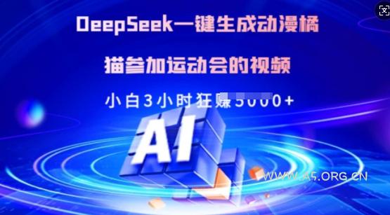 Deepseek一键生成动漫橘猫参加运动会的视频，小白3小时狂收多张-A5资源网
