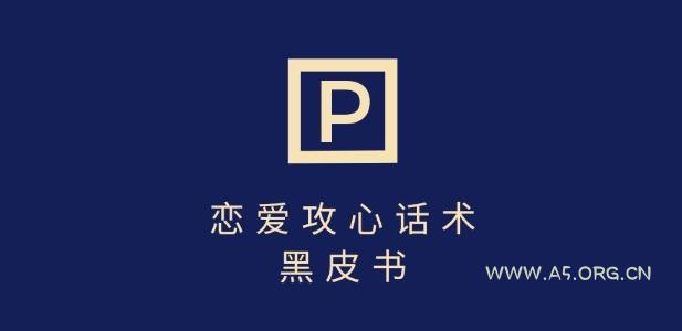 靠分手挽回话术，一条作品变现上千，不会聊天也能做，7天重启有效对话-A5资源网
