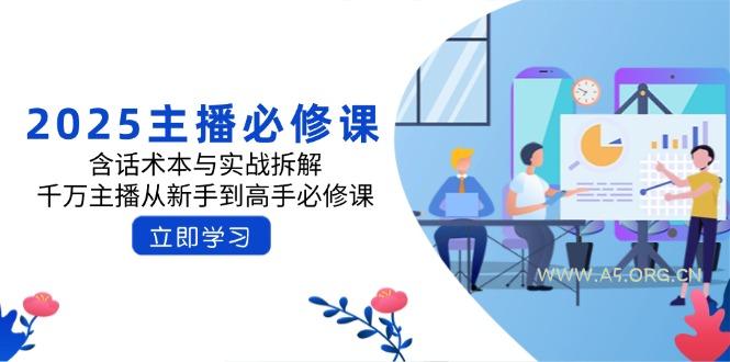 2025主播必修课：含话术本与实战拆解，千万主播从新手到高手必修课-A5资源网