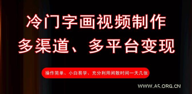 冷门字画视频制作，多渠道、多平台变现，一天几张-A5资源网