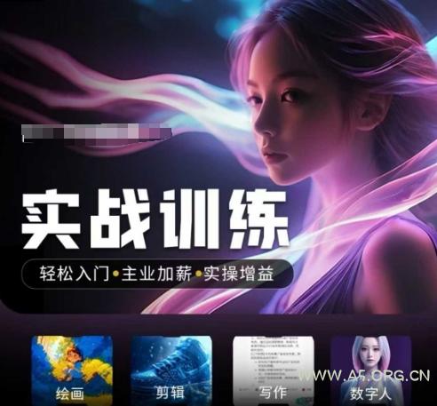 人工智能实战训练营，​轻松入门+主业加薪+实操增益，​普通人都要把握的风口机遇-A5资源网