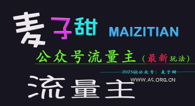 麦子甜2025公众号流量主全网最新玩法核心，手把手教学，成熟稳定，收益有保障-A5资源网