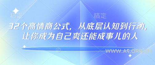 32个高情商公式，​从底层认知到行动，让你成为自己爽还能成事儿的人，133节完整版-A5资源网