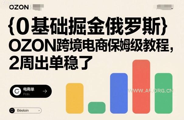 0基础掘金俄罗斯，OZON跨境电商保姆级教程，2周出单稳了-A5资源网