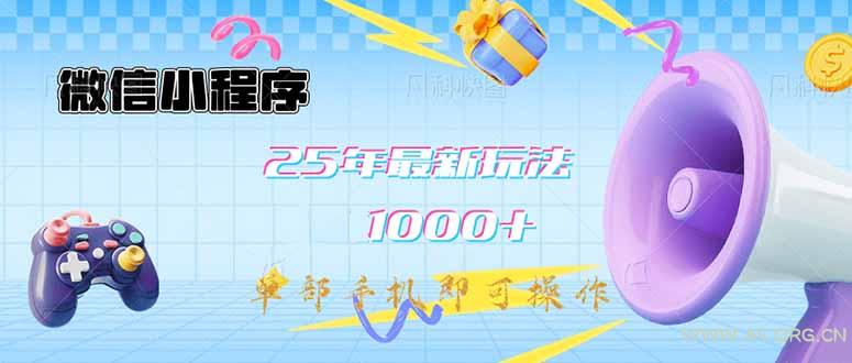 微信小程序-25年最新教学日入1000+最新玩法–单部手机即可操作，做就…-A5资源网