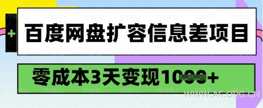 百度网盘扩容信息差项目，零成本，3天变现1k，详细实操流程-A5资源网